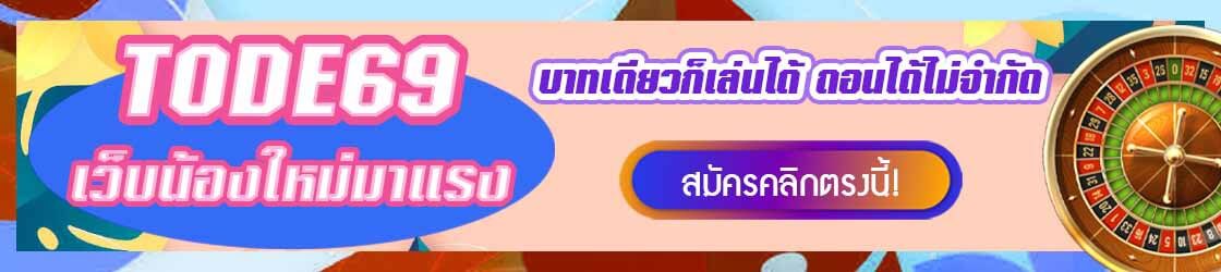 tode จ่ายจริง