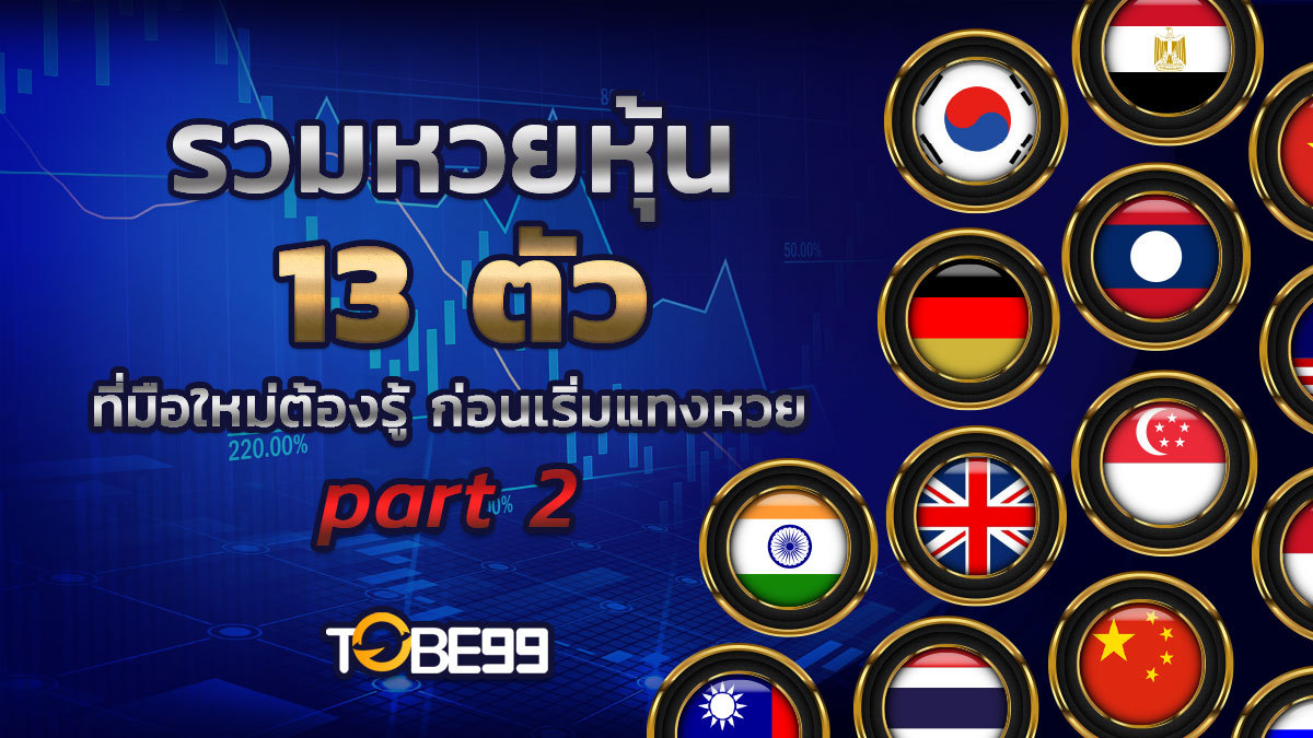 หวยหุ้น 13 ชนิด part 2