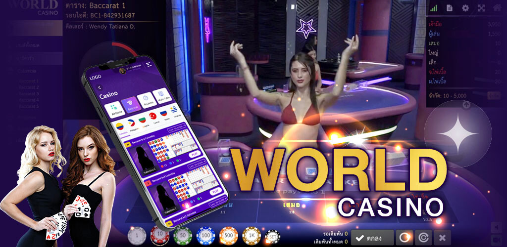 world casino คาสิโนออนไลน์