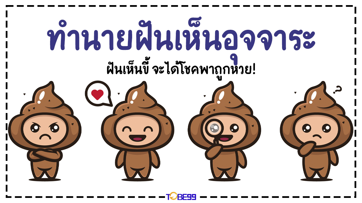 ฝันเห็นอุจจาระ