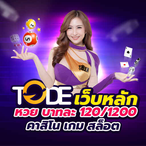 Tode เว็บหลัก