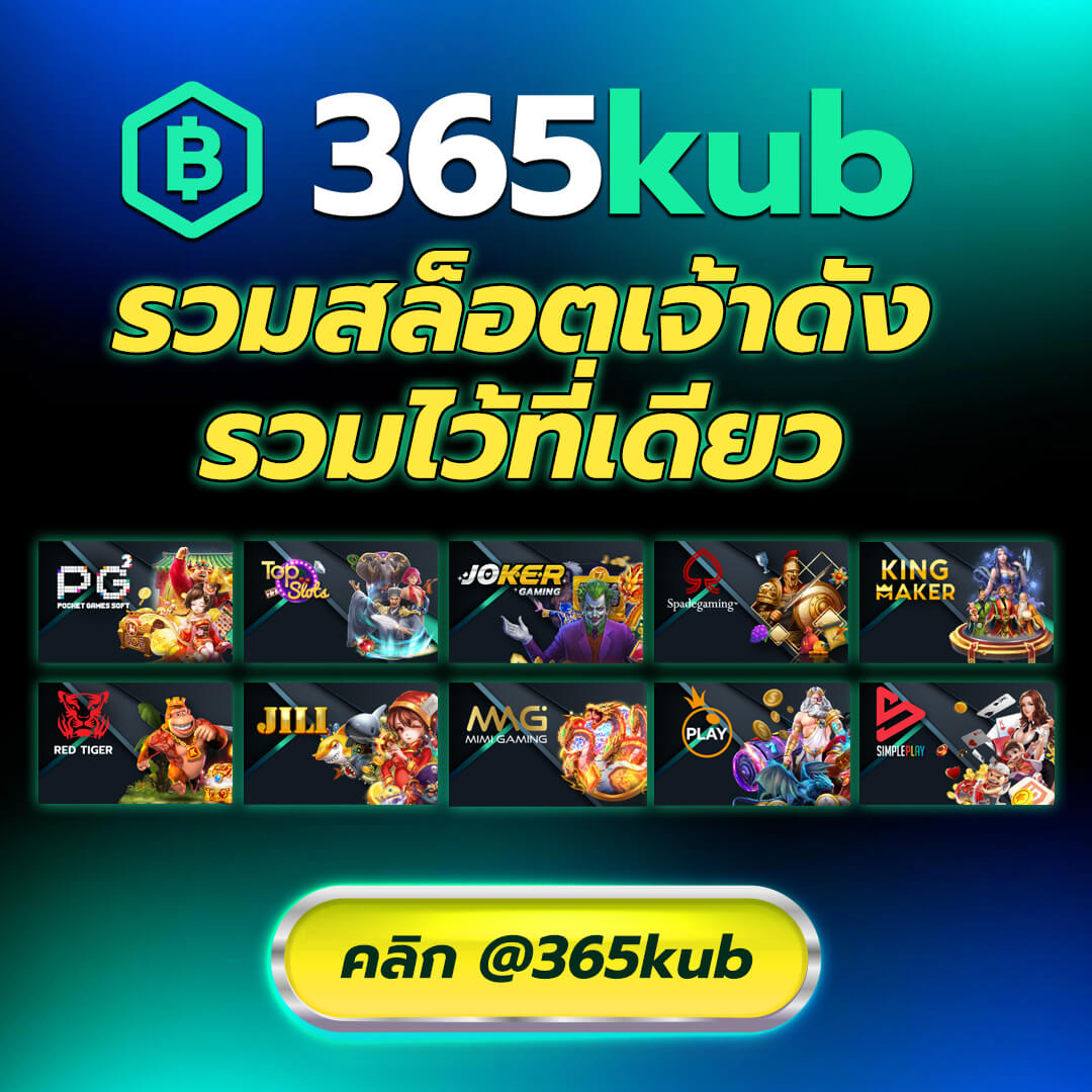 เว็บ 365KUB