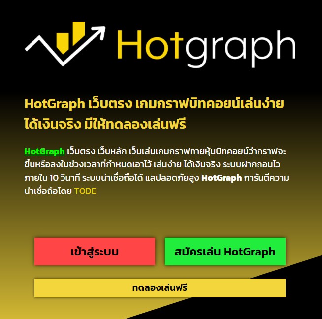ลองเล่น Hotgraph