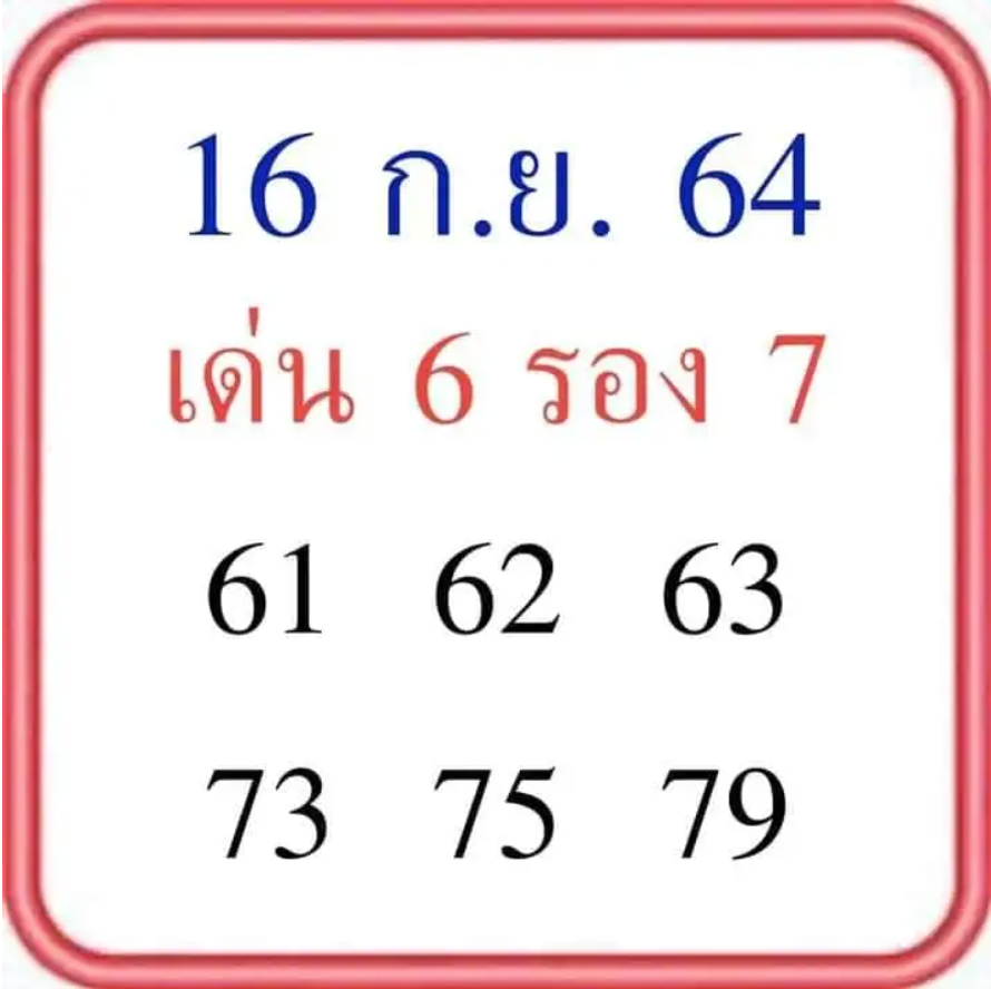 เลขกำลังวัน ประจำงวดวันที่ 16 กันยายน 2564