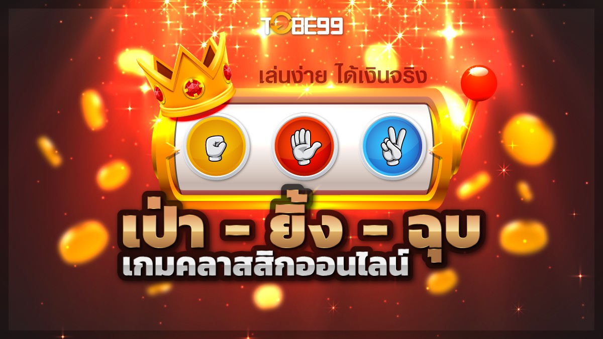 เป่ายิ้งฉุบ