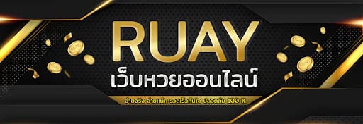 เว็บRuay