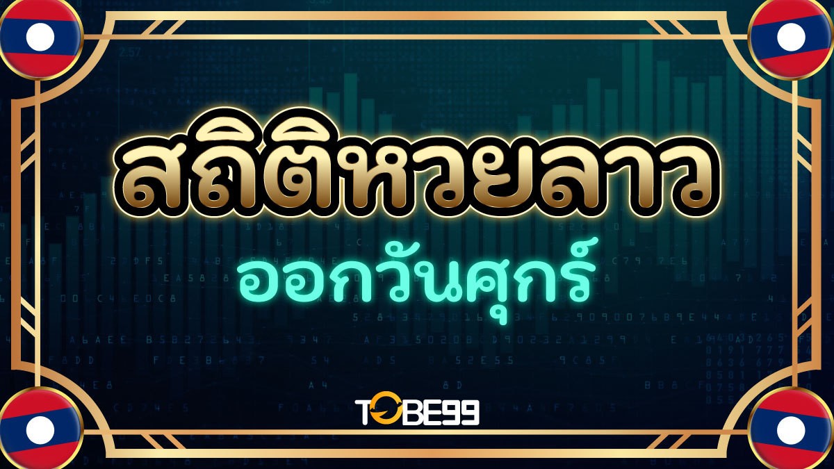 สถิติหวยลาวออกวันศุกร์