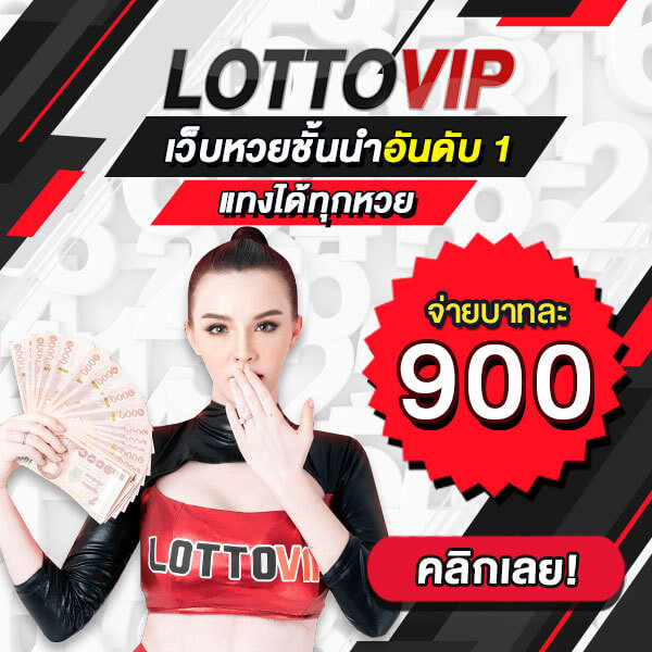 หวย lottovip