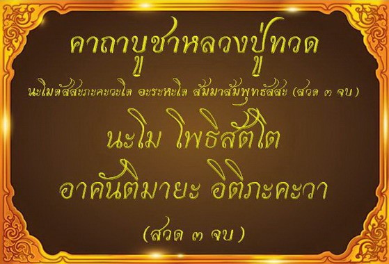 คาถาบูชาหลวงปู่ทวด