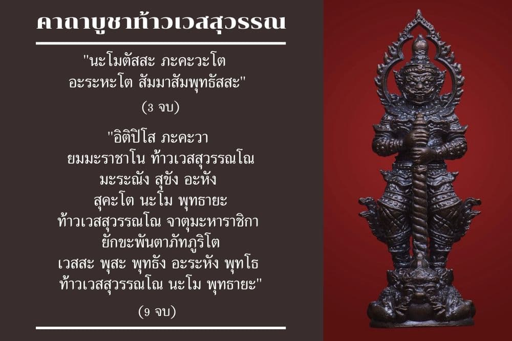 คาถาบูชาท้าวเวสสุวรรณ