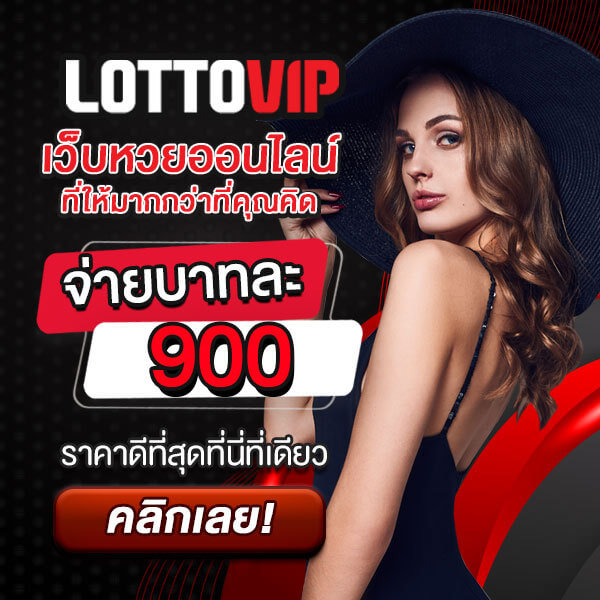 เวป lottovip