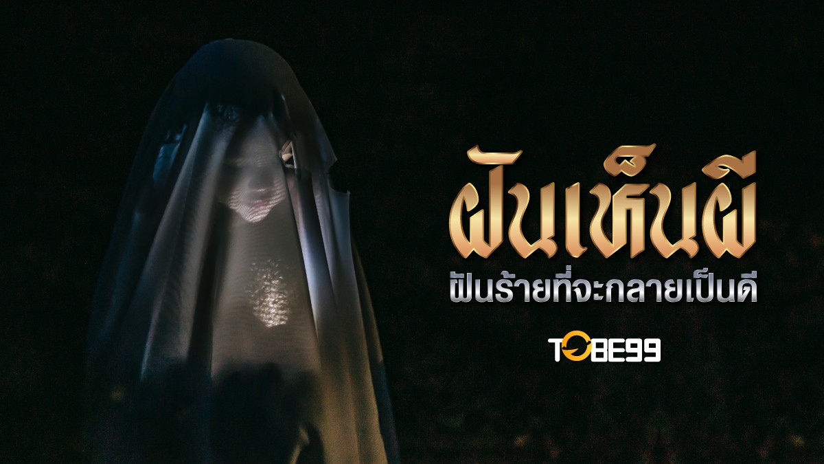 ฝันเห็นผี