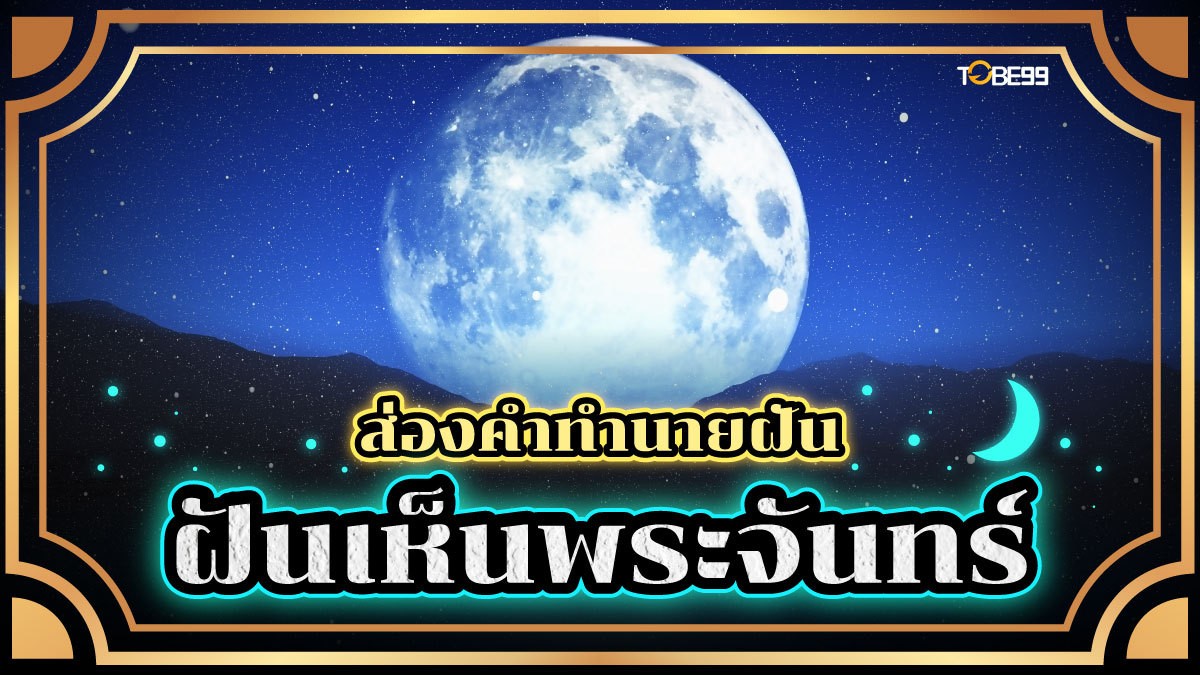 ฝันเห็นพระจันทร์