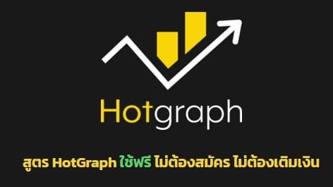 สูตร Hotgraph