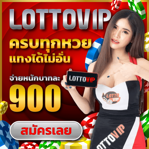 เว็บ lottovip