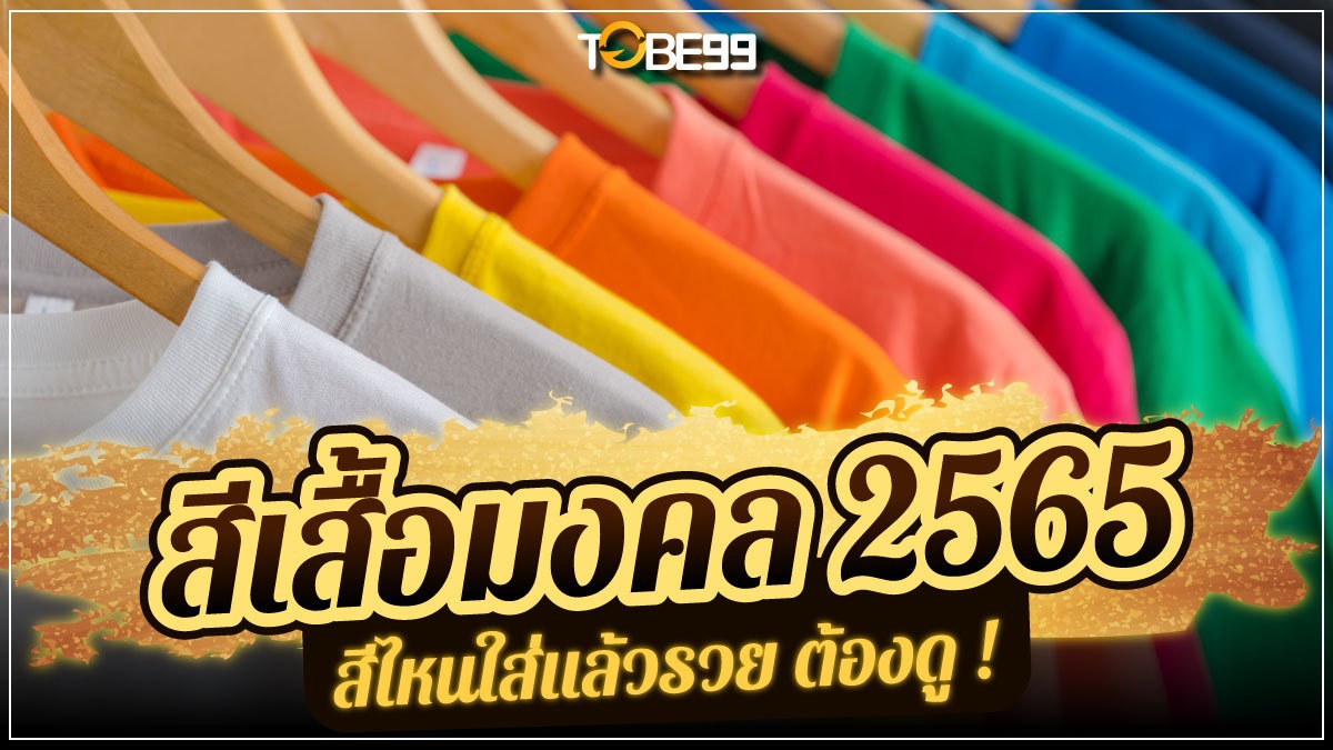 สีเสื้อมงคล 2565