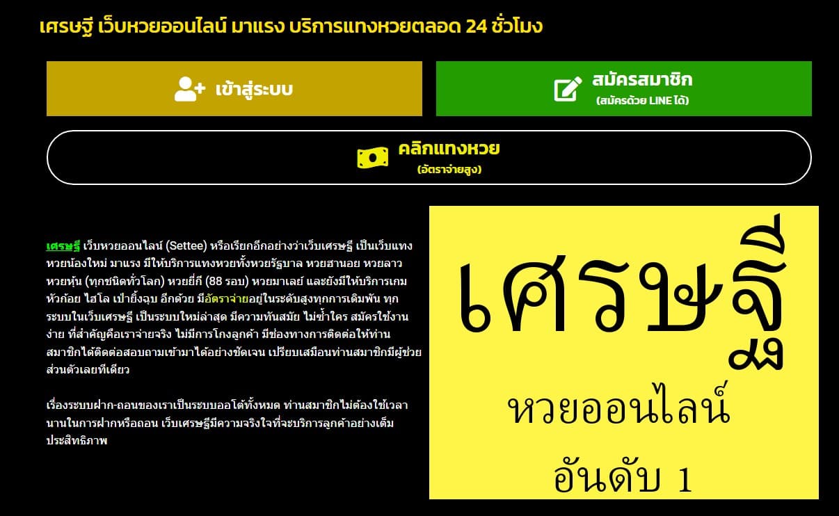 เศรษฐี เวปเศรษฐี หวยออนไลน์ ทุกชนิด