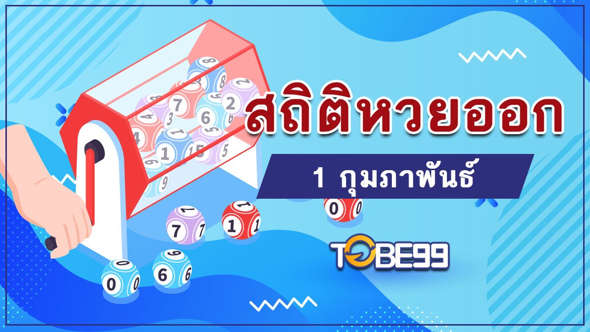 สถิติหวยออก 1 กุมภาพันธ์