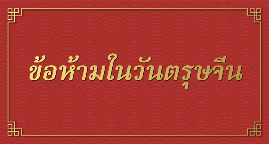 ข้อห้ามวันตรุษจีน