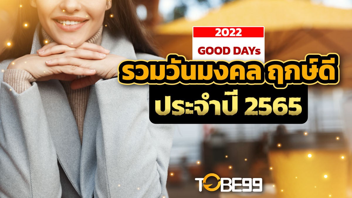 ฤกษ์ดี 2565