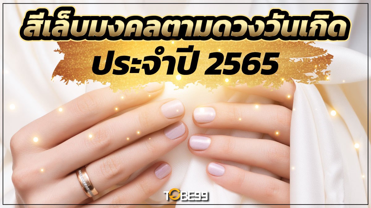 สีเล็บมงคล 2565