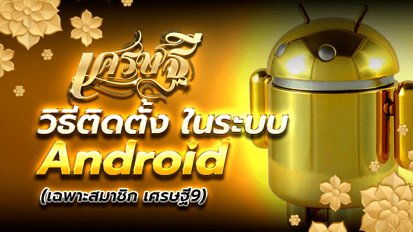 แอพเศรษฐี Android