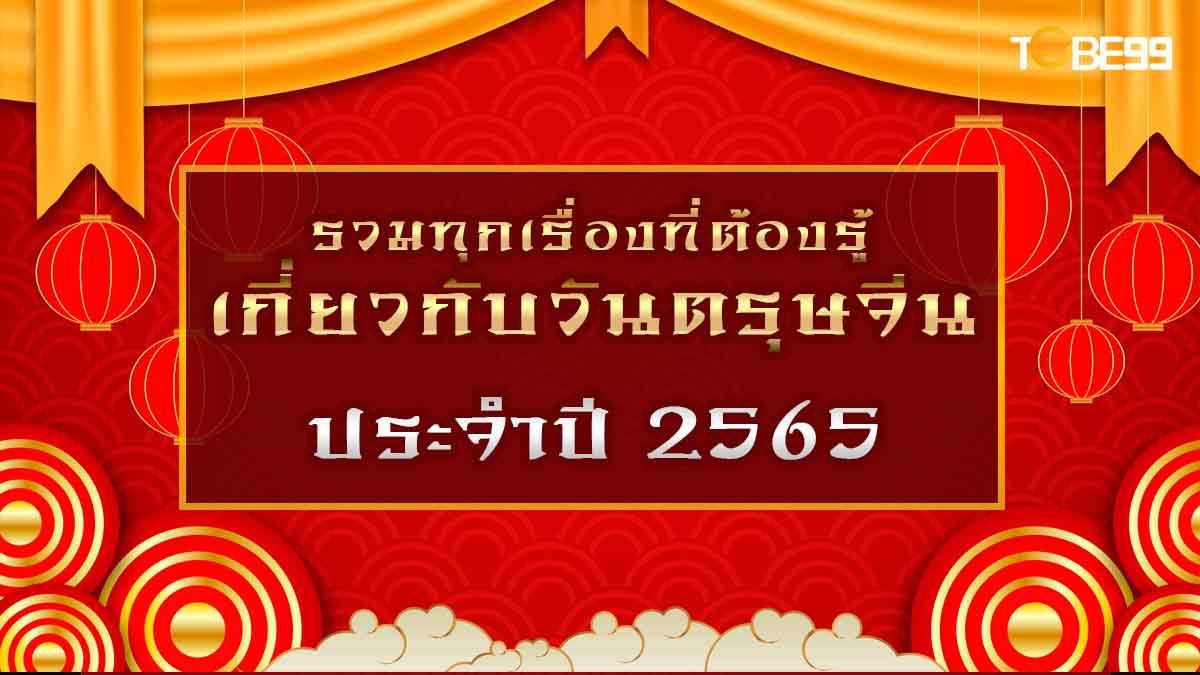 ตรุษจีน 2565