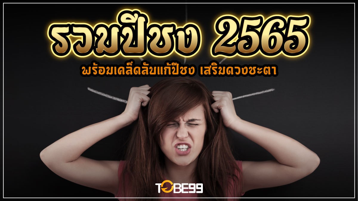 ปีชง 2565