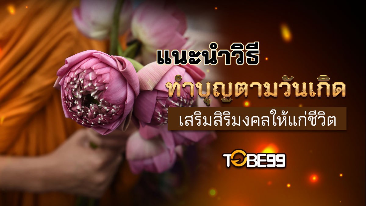 ทำบุญวันเกิด