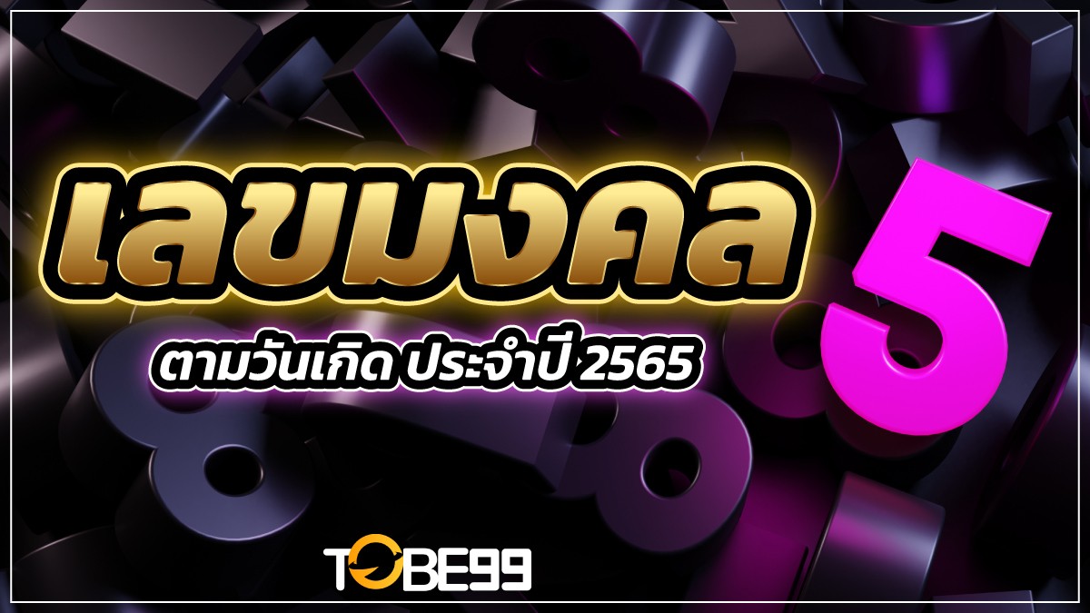 เลขมงคลตามวันเกิด 2565