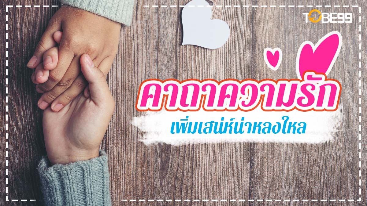 คาถาความรัก