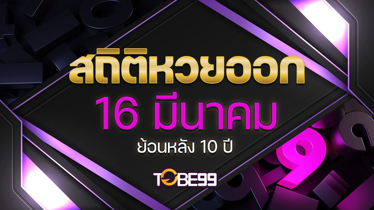 สถิติหวยออก 16 มีนาคม