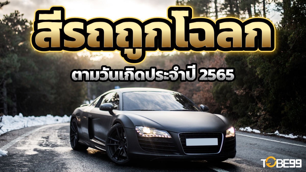 สีรถถูกโฉลกตามวันเกิด 2565