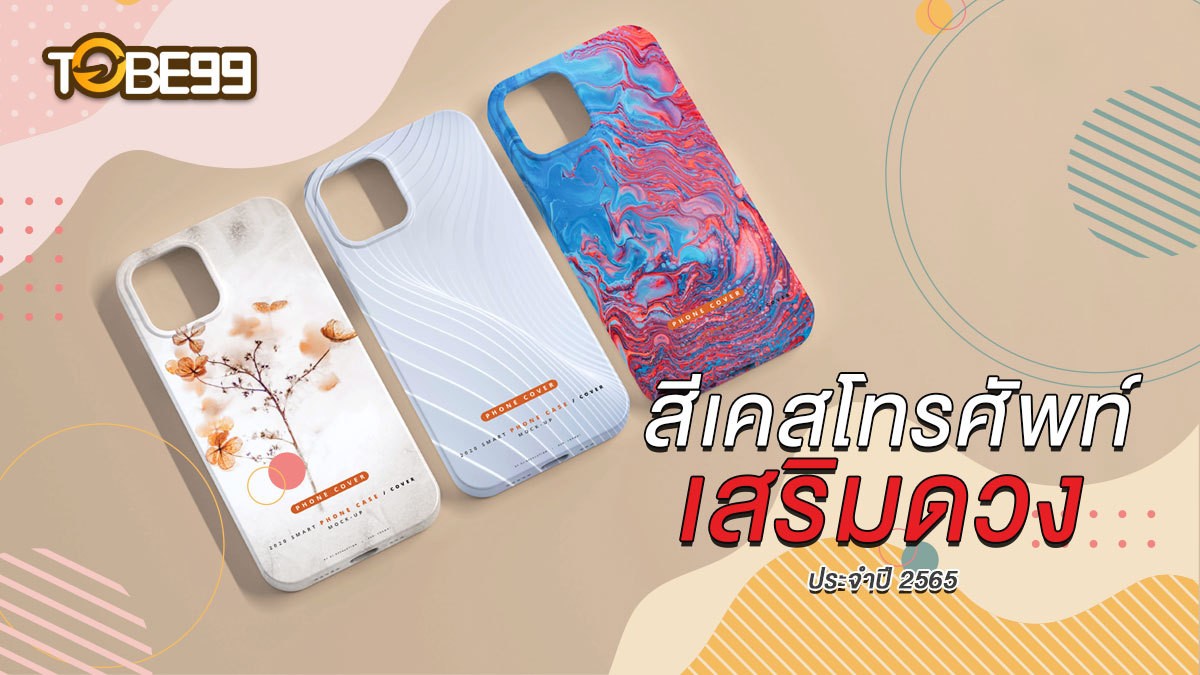 สีเคสโทรศัพท์เสริมดวง 2565