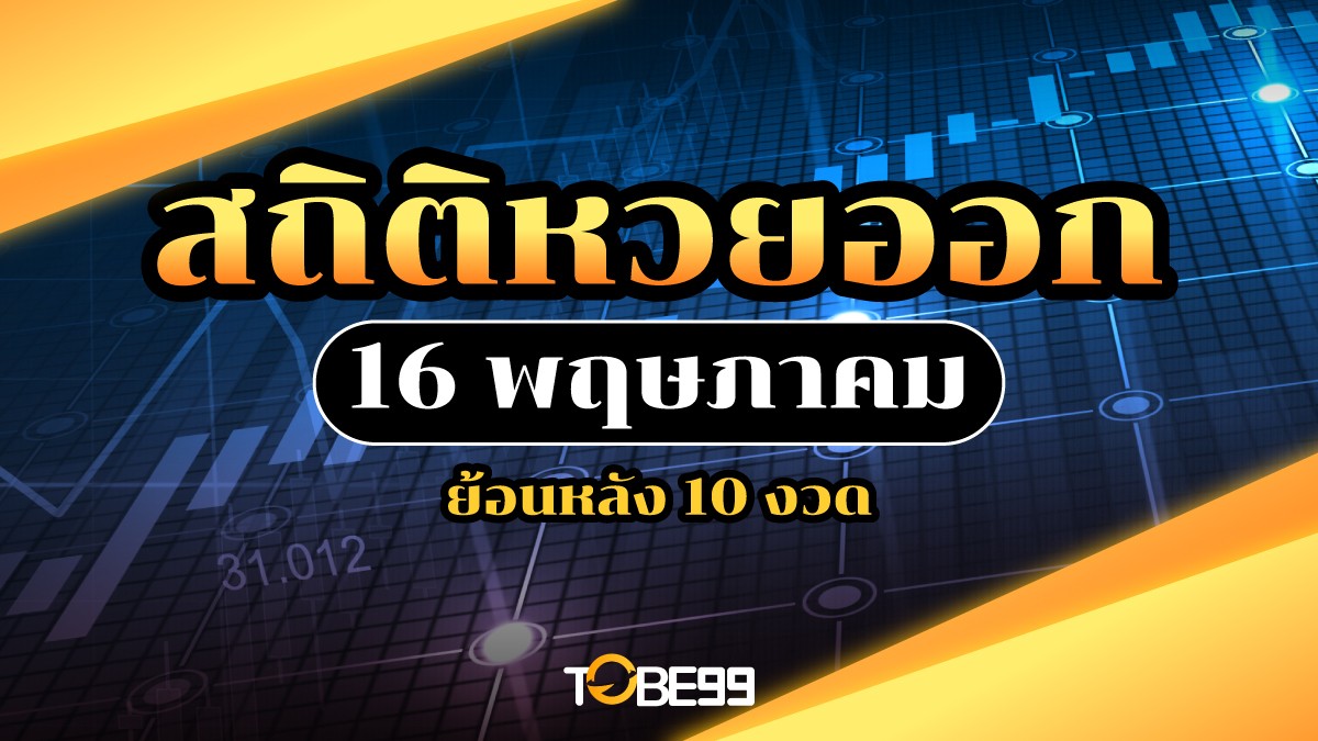 สถิติหวยออก 16 พฤษภาคม