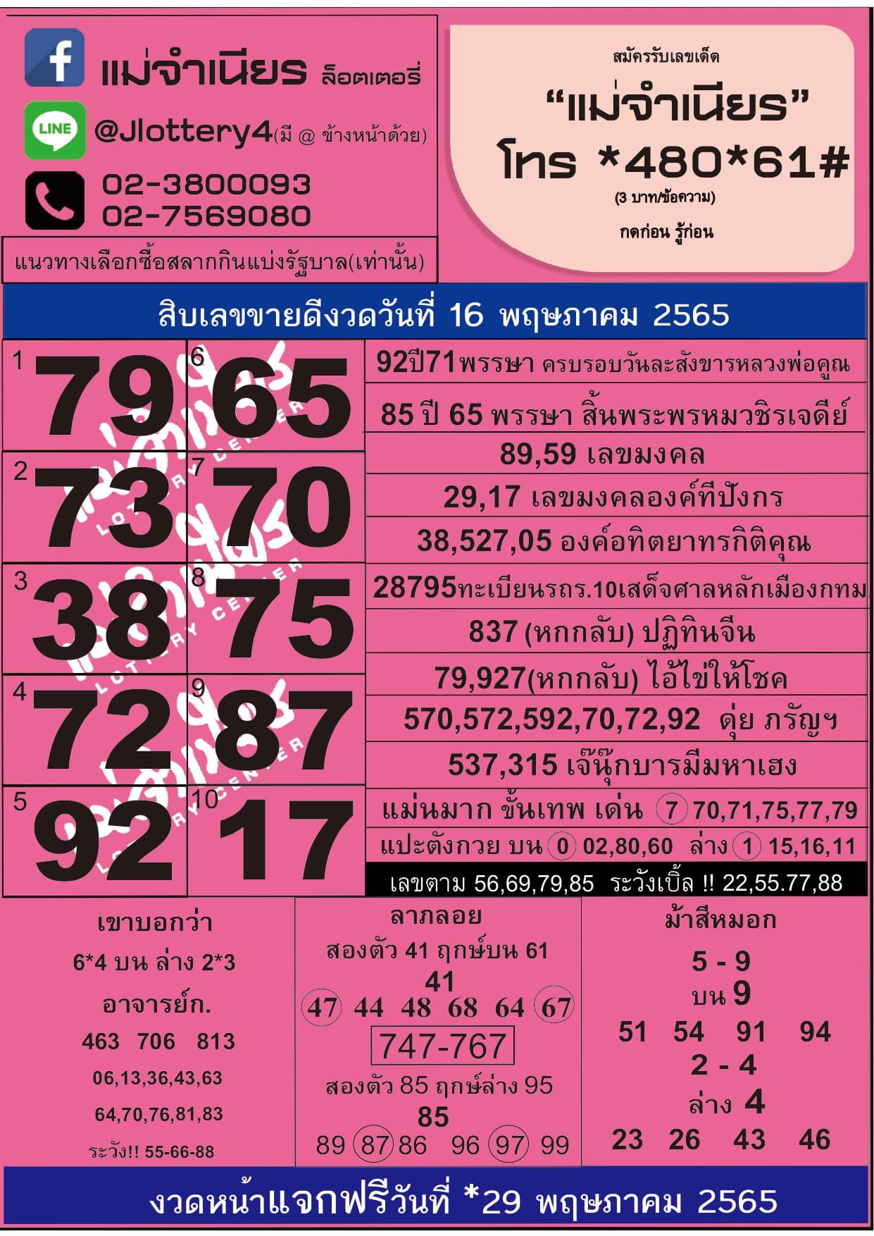 หวยแม่จำเนียร ล่าสุด