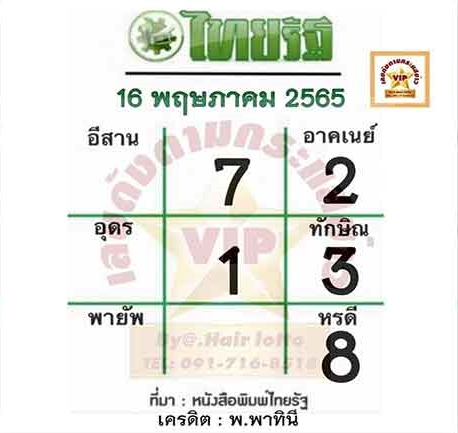 หวยไทยรัฐ 16 5 65