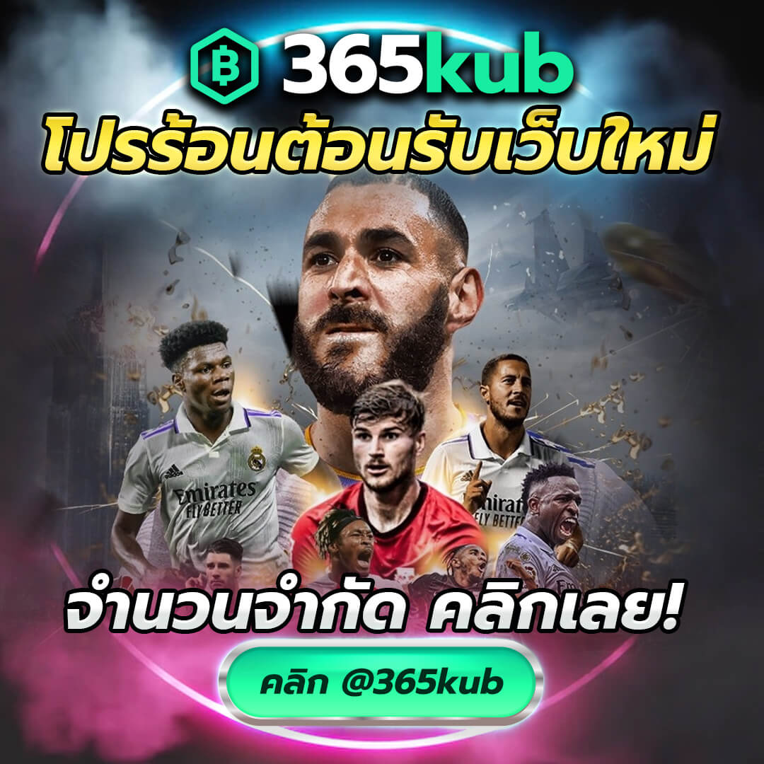 เว็บ 365KUB