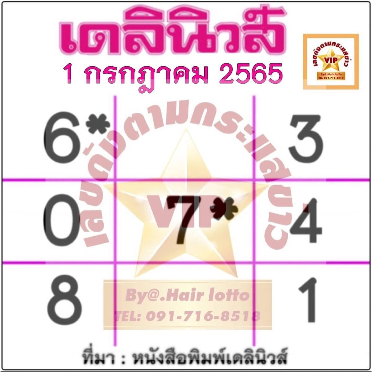 หวยเดลินิวส์ 01/07/65
