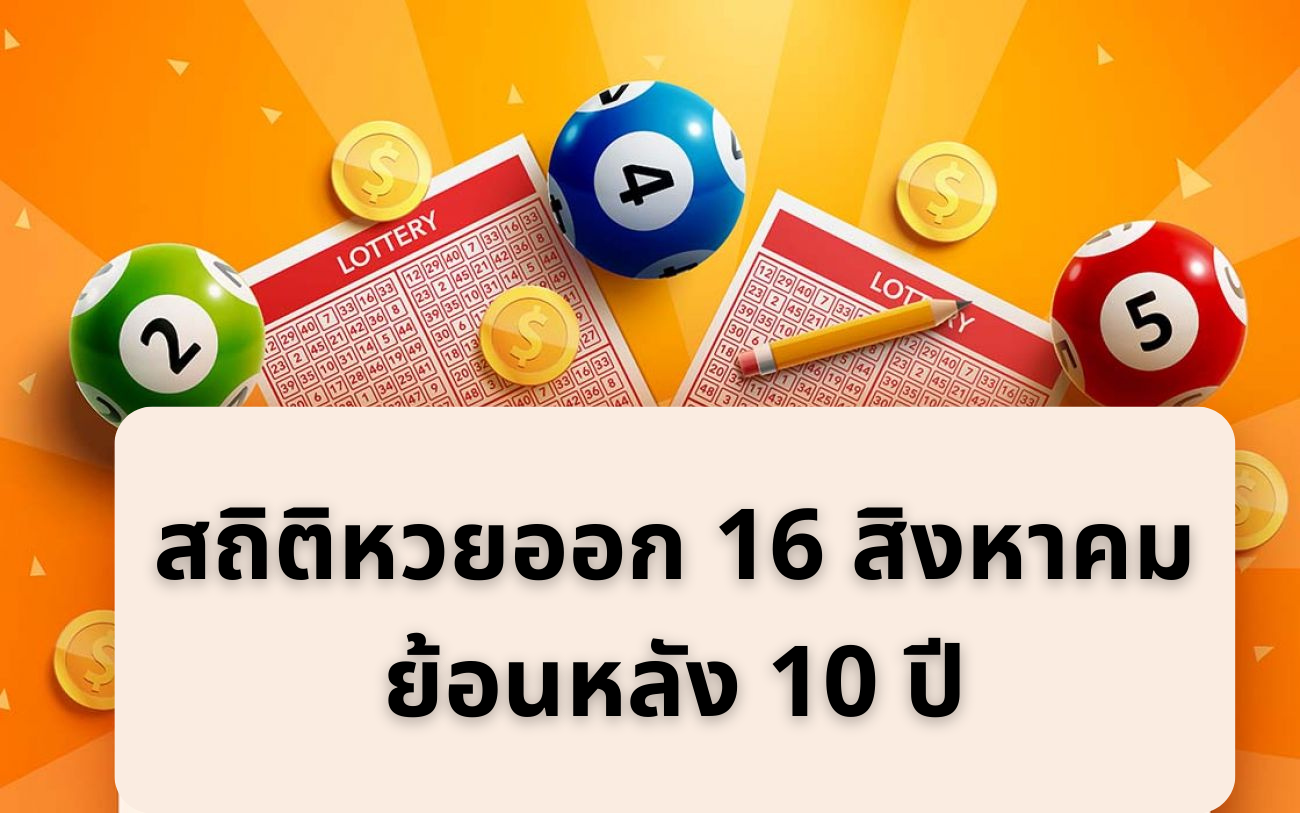 สถิติหวยออก 16 สิงหาคม