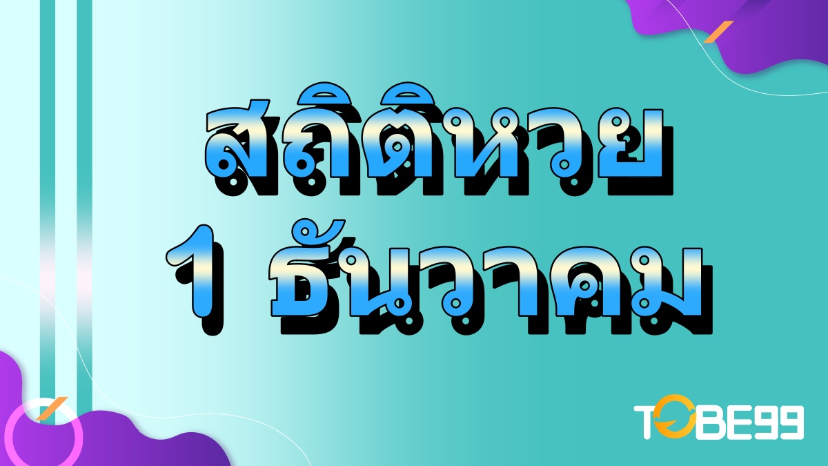 สถิติหวยออก 1 ธันวาคม