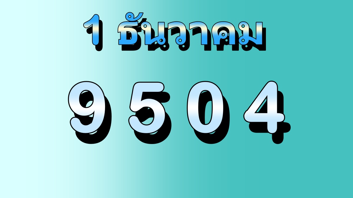 แนวทางเลขเด็ดจากสถิติหวยออก 1 ธันวาคม