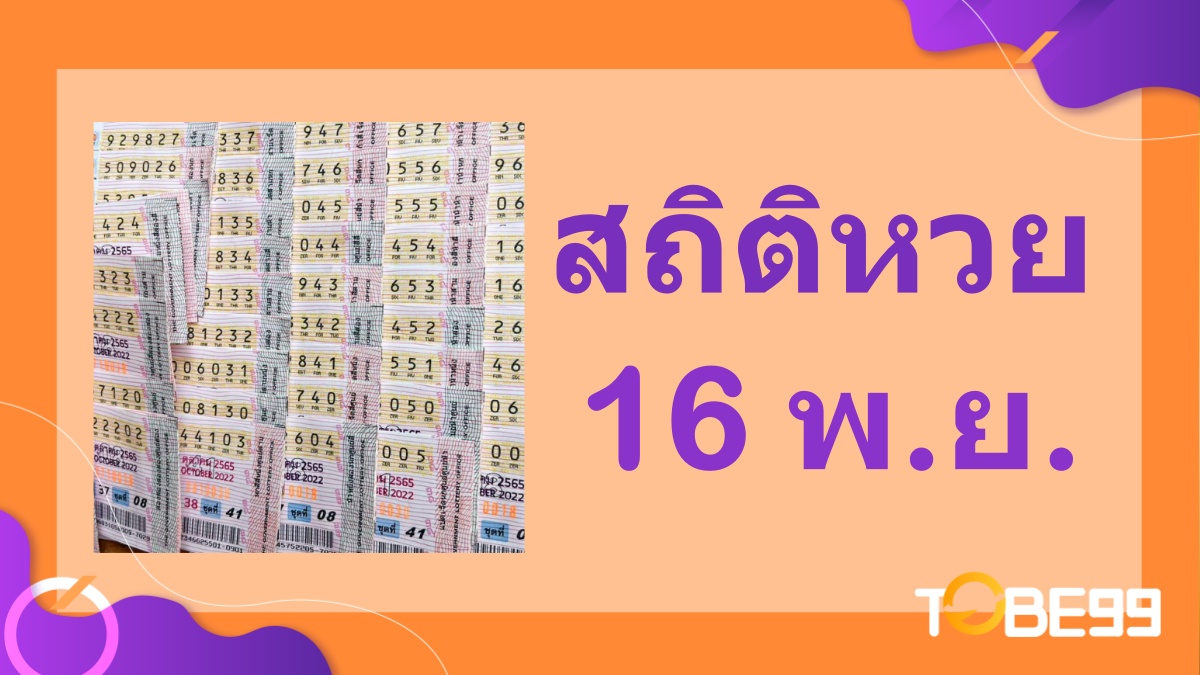 สถิติหวยออก 16 พฤศจิกายน