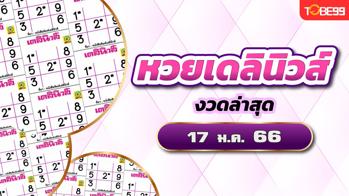 เลขเด็ดเดลินิวส์ 17/1/66