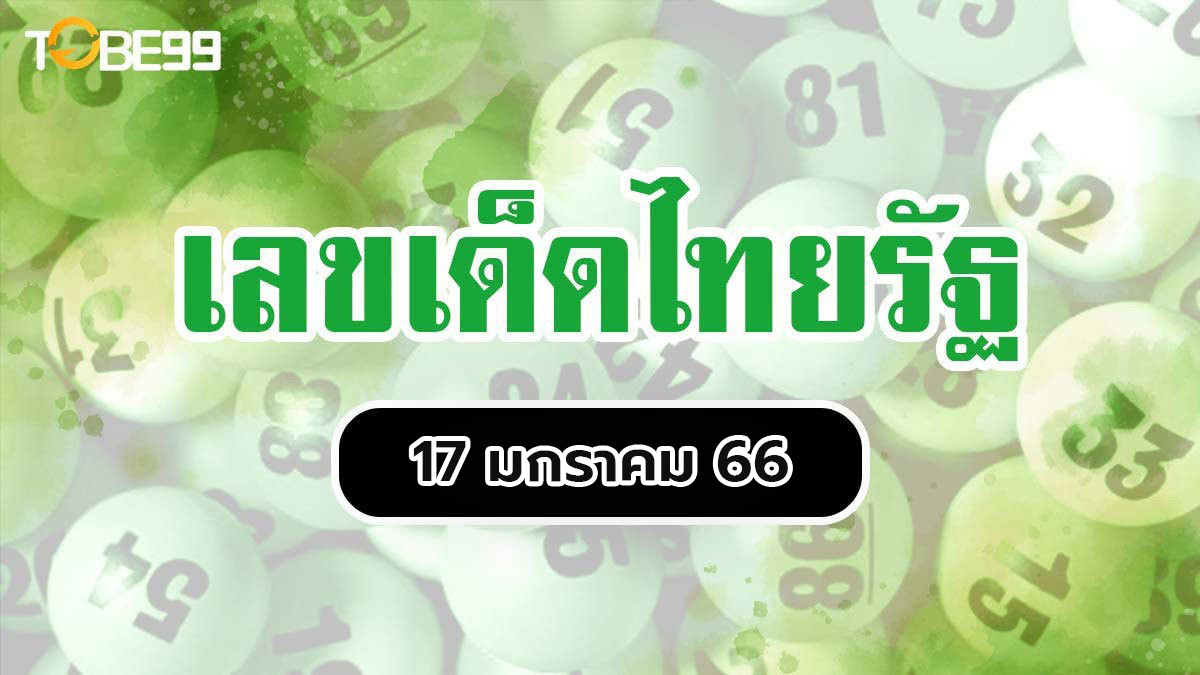 เลขเด็ดไทยรัฐ 17/1/66