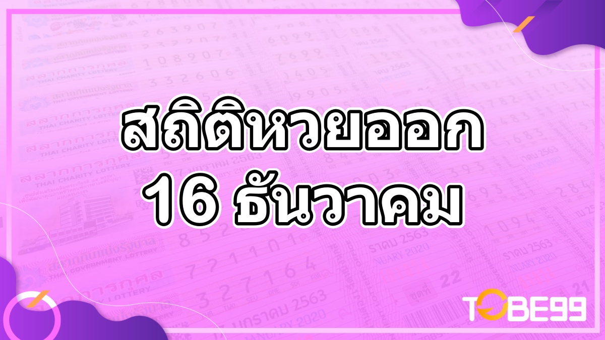 สถิติหวยออก 16 ธันวาคม