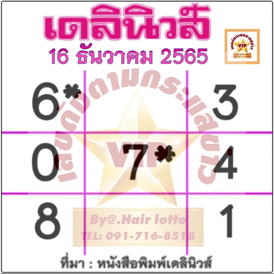หวยเดลินิวส์ 16/12/65