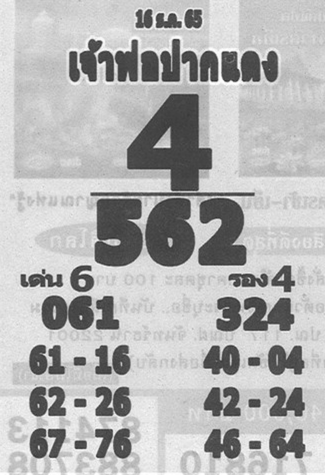 เจ้าพ่อปากแดง เลขเด็ด 16/12/65