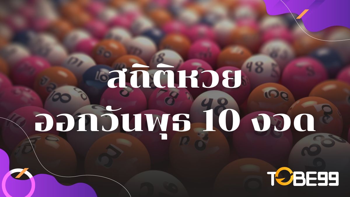 สถิติหวยออกวันพุธ
