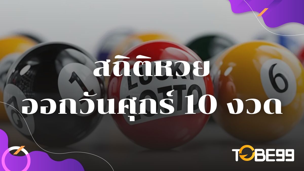 สถิติหวยออกวันศุกร์